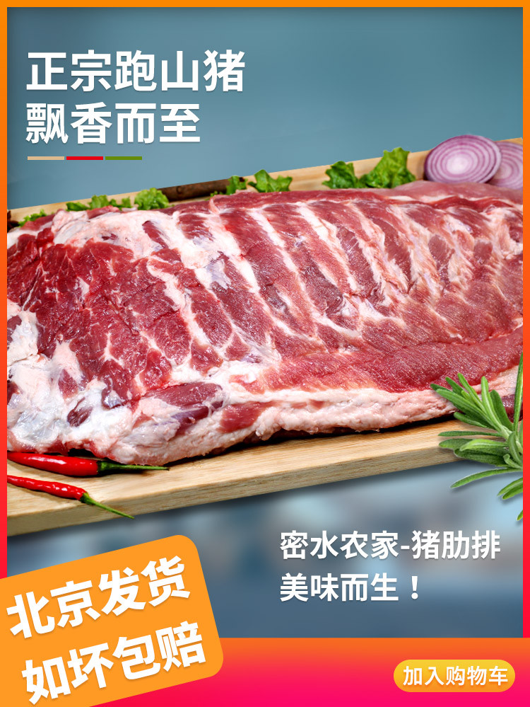 密水农家 【北京优农】跑山农家新鲜黑猪排骨5斤（免切）