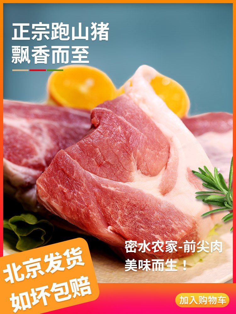 密水农家 【北京优农】跑山农家新鲜猪前腿肉 冷鲜臀尖肉 猪肉