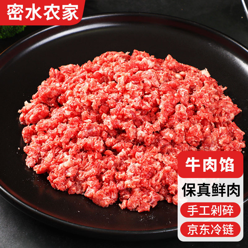 密水农家 【北京优农】原切谷饲新鲜精品牛肉馅1kg