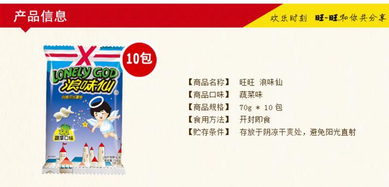 旺旺 浪味仙70g*10包蔬菜味 休闲零食薯片经典怀旧食品包邮