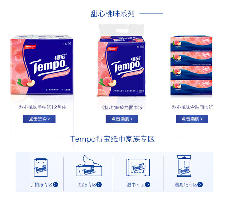 得宝/TEMPO 软抽纸巾甜心桃味4层加厚90抽*16包整箱卫生纸