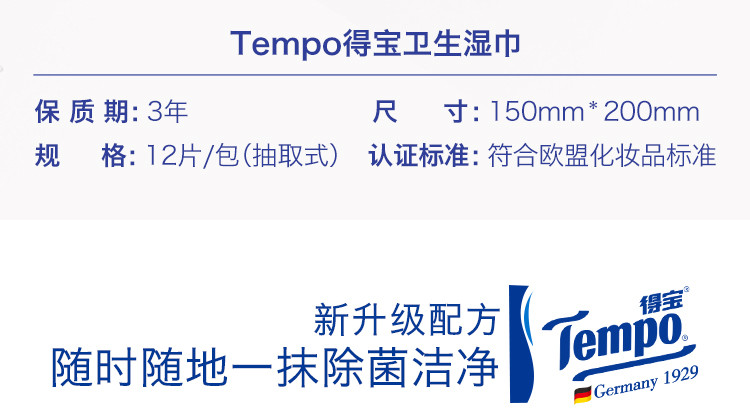 Tempo得宝杀菌消毒清洁湿纸巾卫生湿巾纸12片*20包