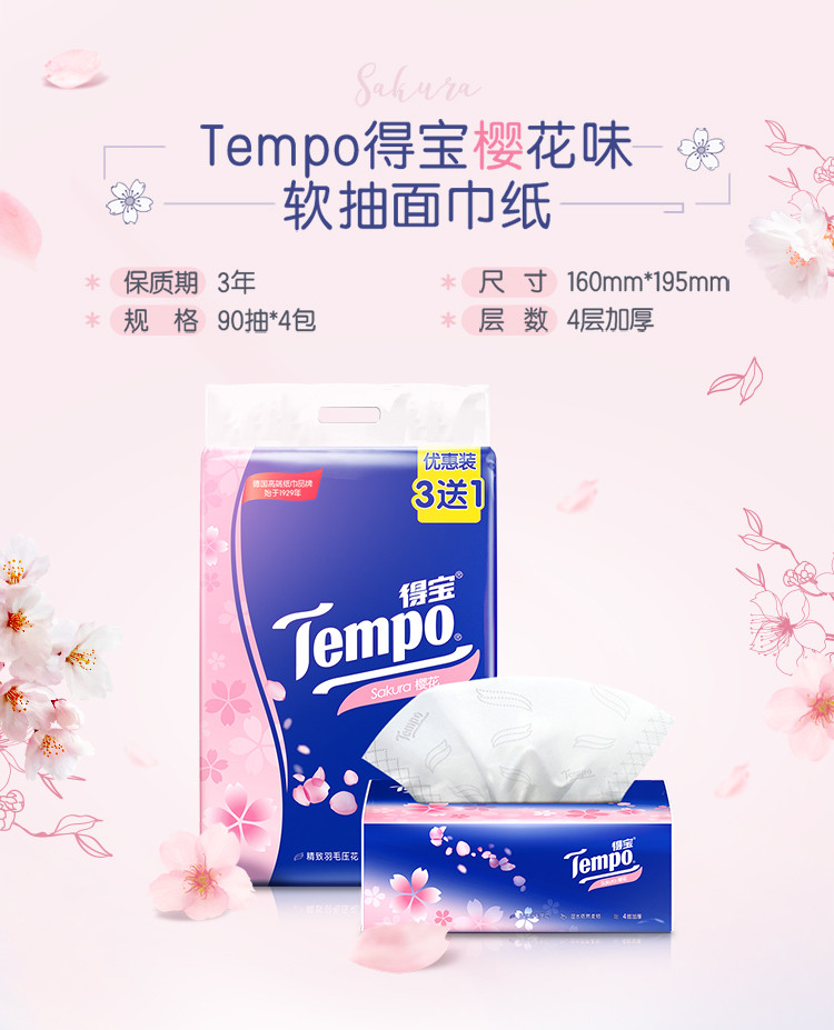 得宝/TEMPO  樱花香味抽纸 4层90抽*4包F