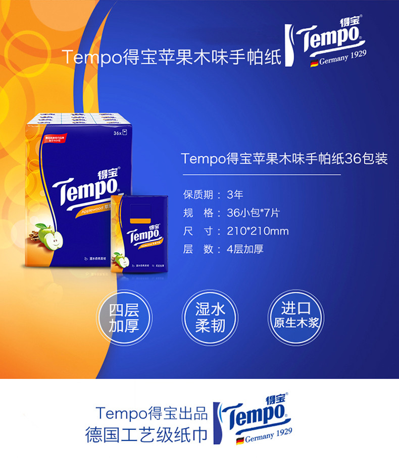 得宝/TEMPO 手帕纸36包4层德宝小包纸巾餐巾纸苹果木味面巾纸卫生纸