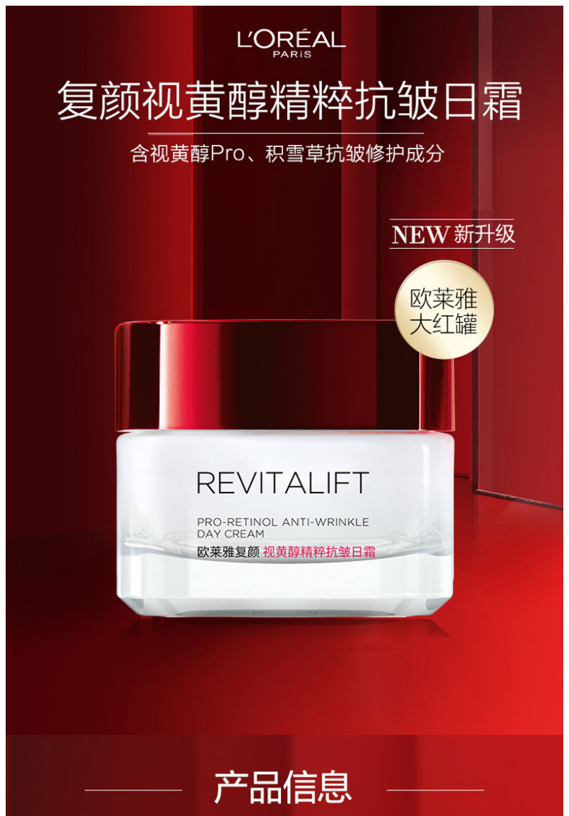 欧莱雅/LOREAL 复颜视黄醇精粹抗皱日霜50ml女士面霜欧莱雅大红罐视黄醇pro淡纹生日礼物送女