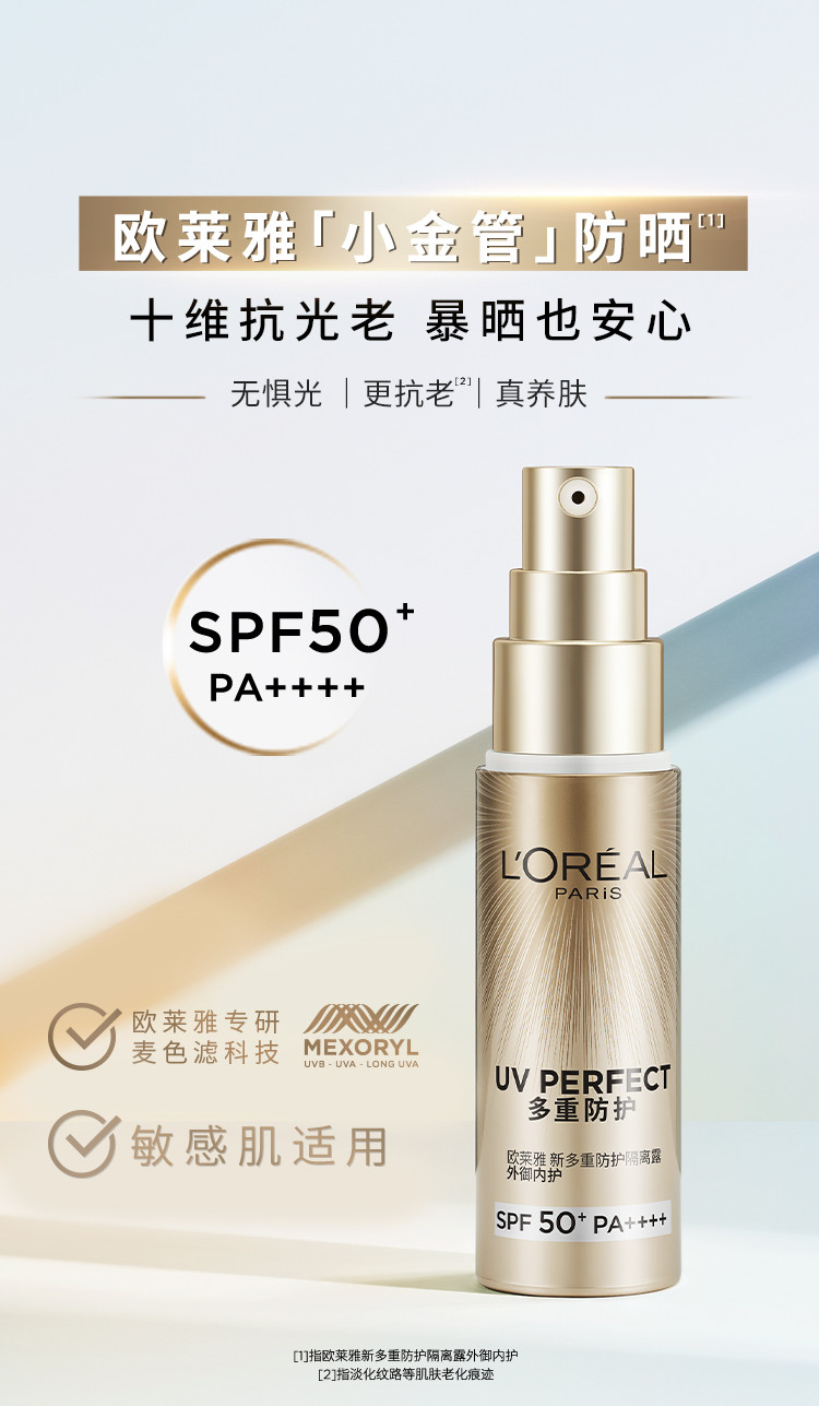 欧莱雅/LOREAL 多重防护隔离露外御内护SPF50+PA++++30ml防晒霜女防晒乳小金管生日