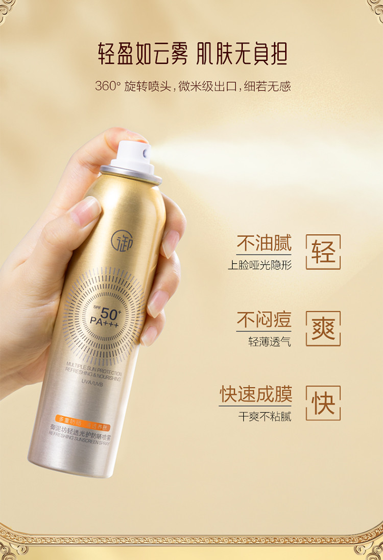 御泥坊 防晒喷雾120ML 小金瓶清透防晒SPF50+ PA+++ 防晒女户外军训男女护肤品套装