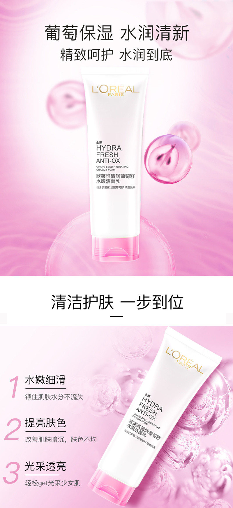 欧莱雅（LOREAL）清润葡萄籽水嫩净透光采氨基酸洁面乳125ml(洗面奶女 改善暗沉清洁肌肤 补水