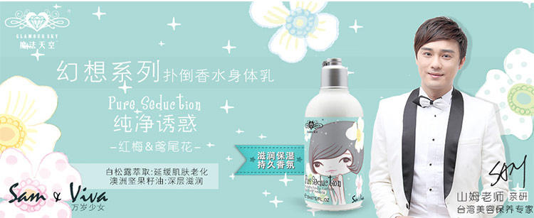 魔法天空 纯净诱惑香水身体乳(滋润保湿型) 250ml/瓶