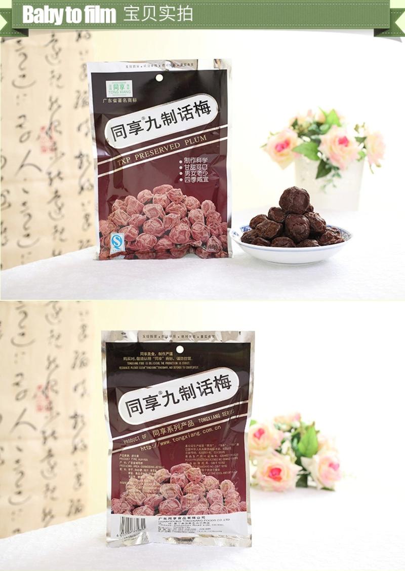 梅类制品九制话梅广式特产蜜饯梅干果脯类零食 720g优惠套装【全国包邮】