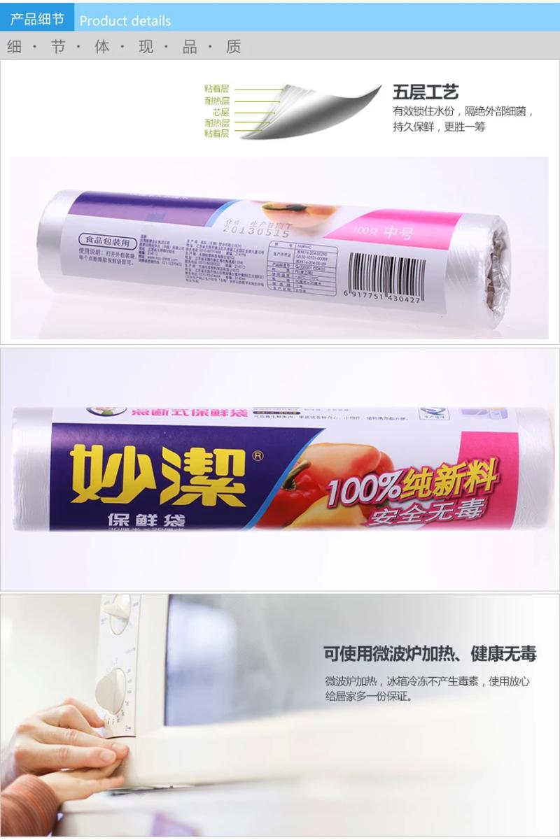 妙洁一次性加厚保鲜食品袋实惠装卷装 点断式保鲜袋 中号100只装 3042