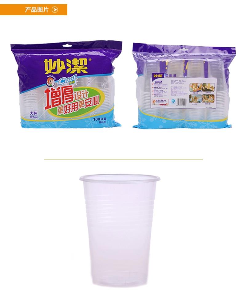 【享high购】妙洁 一次性塑料杯子 水杯 果汁杯 增厚 320ml 100只装 7021