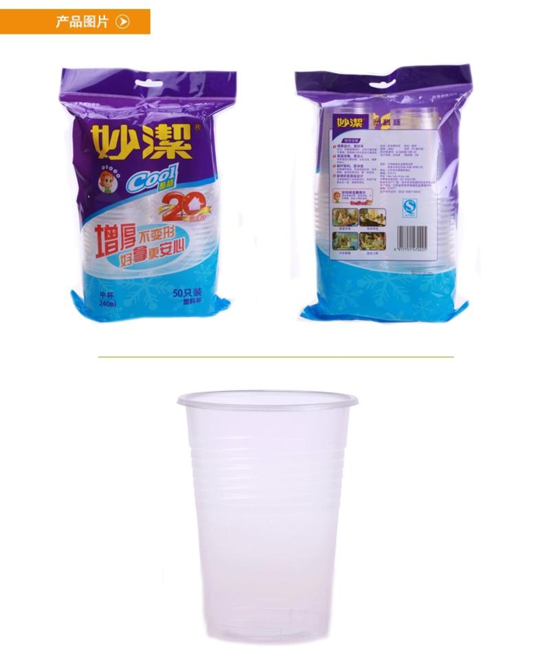 妙洁塑料杯一次性加厚塑料饮料杯子热水杯子茶杯子 240ml  50只装  7022