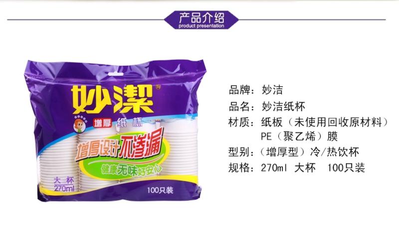 妙洁 加厚不渗漏  270ml 100只装 7013 一次性 纸杯