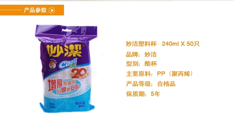 妙洁塑料杯一次性加厚塑料饮料杯子热水杯子茶杯子 240ml  50只装  7022