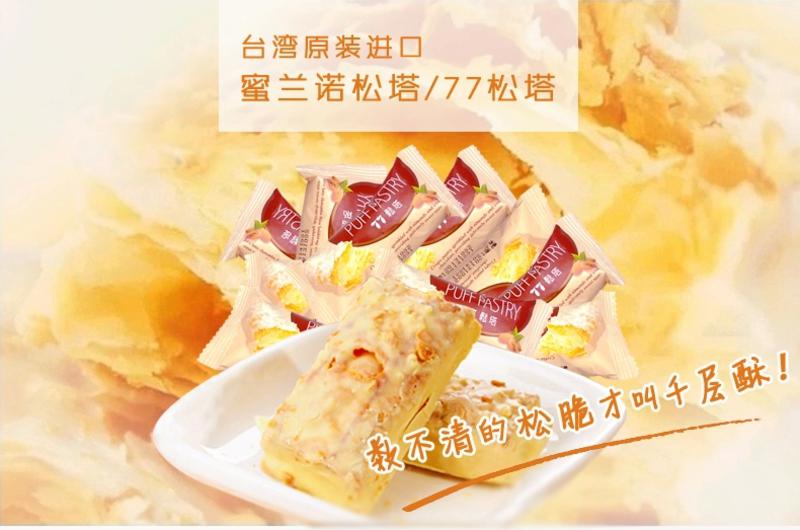 台湾进口零食大礼包宏亚蜜兰诺77松塔千层酥巧克力饼干468g小零食