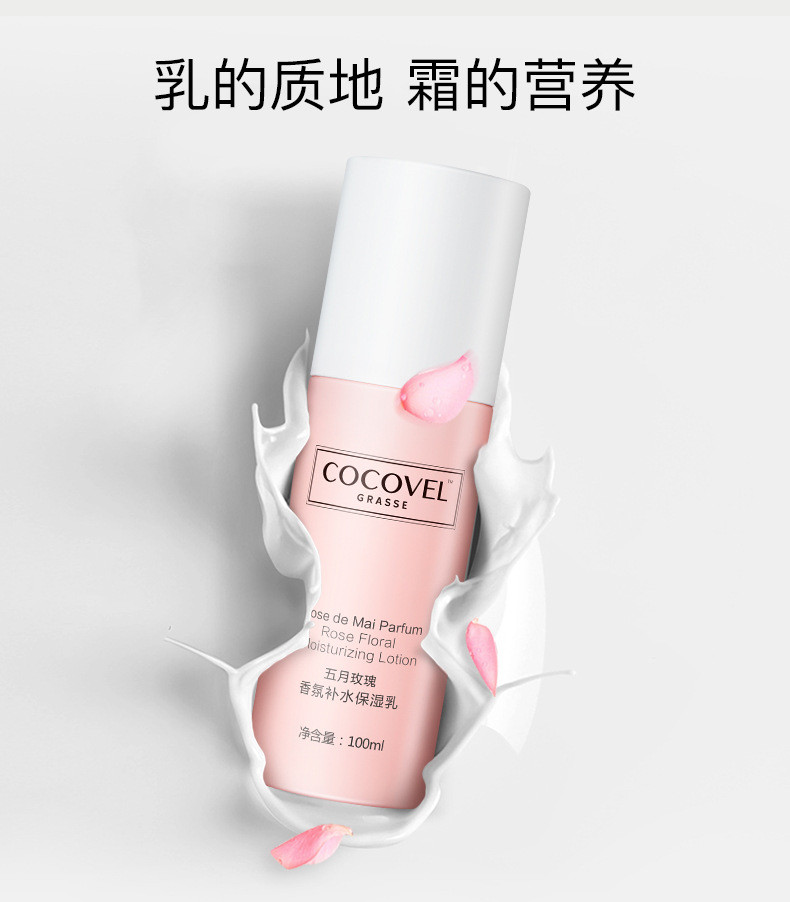 COCOVEL/蔻露薇 五月玫瑰香氛补水保湿乳液 通用  100ml