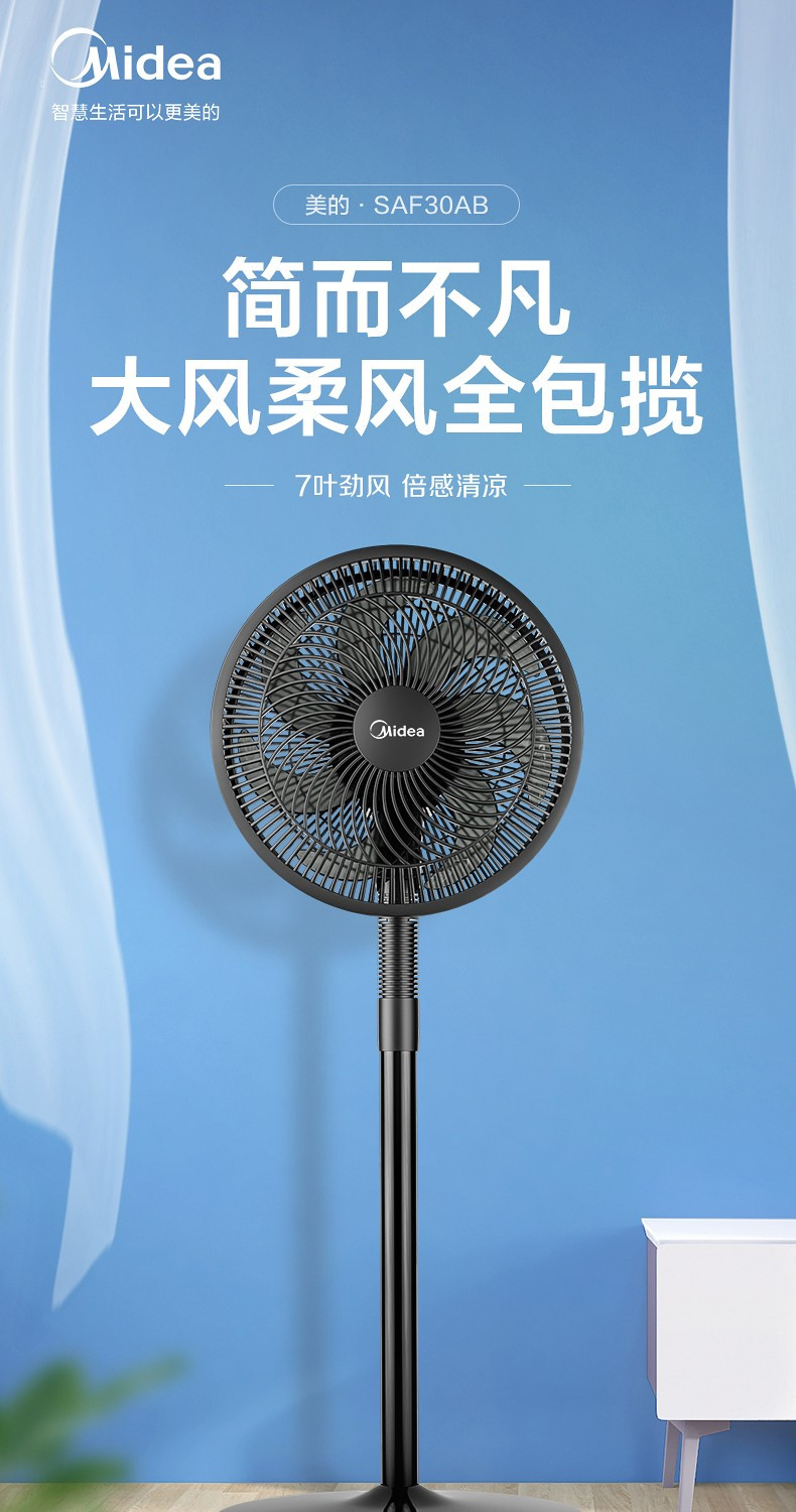 美的/MIDEA 台地两用七叶柔风电风扇SAF30AB