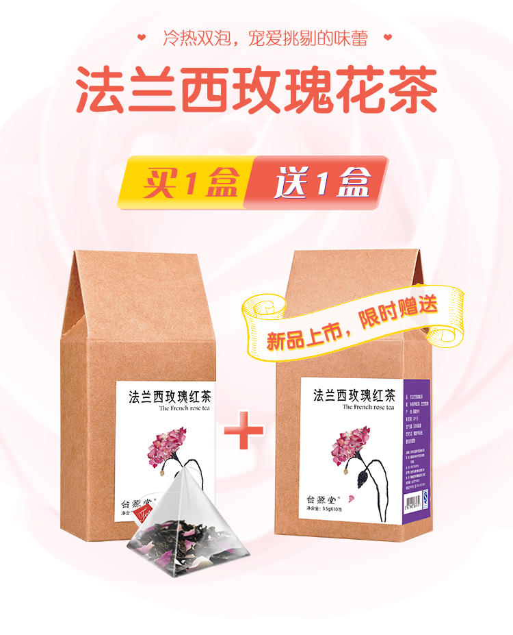 买一送一台源堂进口法兰西玫瑰红茶花草茶组合三角袋泡茶包