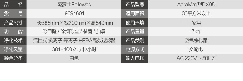 范罗士/Fellowes 空气净化器DX95 除甲醛除雾霾 家用空气净化器