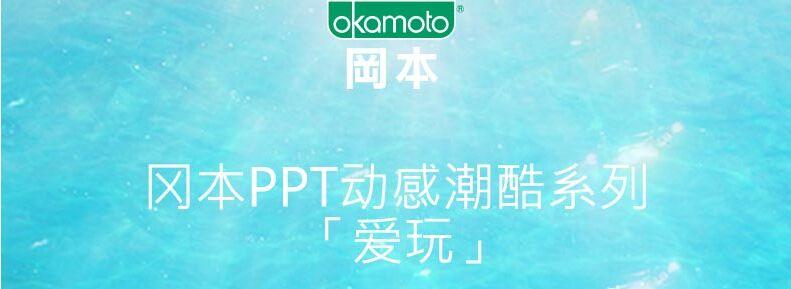 冈本避孕套ppt爱玩安全套情趣带刺7片装+超薄纯10片装（共17片） 原装进口Okamoto