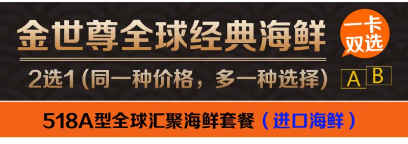 金世尊牌全球经典海鲜一卡双选518型礼品卡提货卡福利团购（全国顺丰可达区域配送）