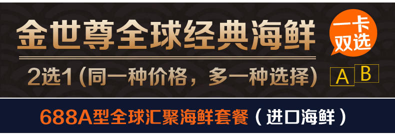 金世尊牌全球经典海鲜一卡双选688型礼品卡提货卡福利团购（全国顺丰可达区域配送）