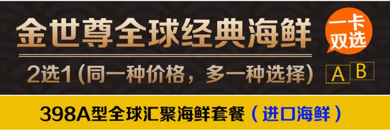 金世尊牌全球经典海鲜一卡双选398型礼品卡提货卡福利团购（全国顺丰可达区域配送）