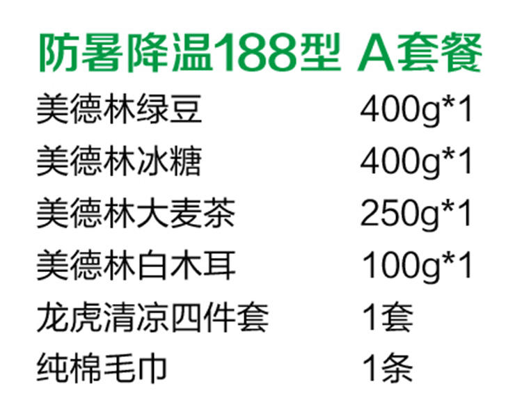 美德林防暑降温礼盒A套餐188型实物礼盒（全国配送）