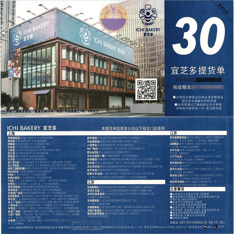 宜芝多现金券30型仅限上海地区和南京苏州部分门店使用