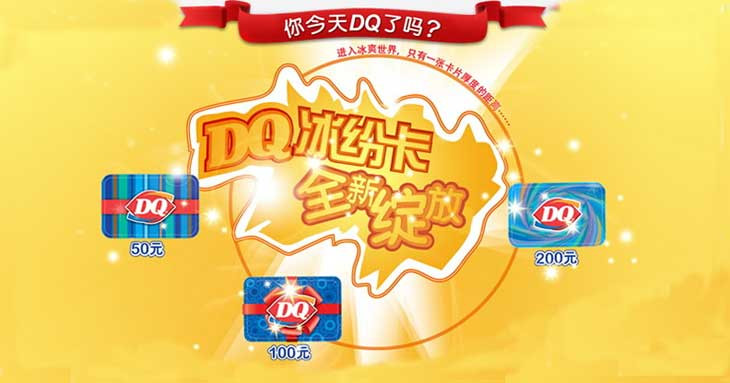 冰雪皇后（DQ）现金卡50型全国部分地区适用