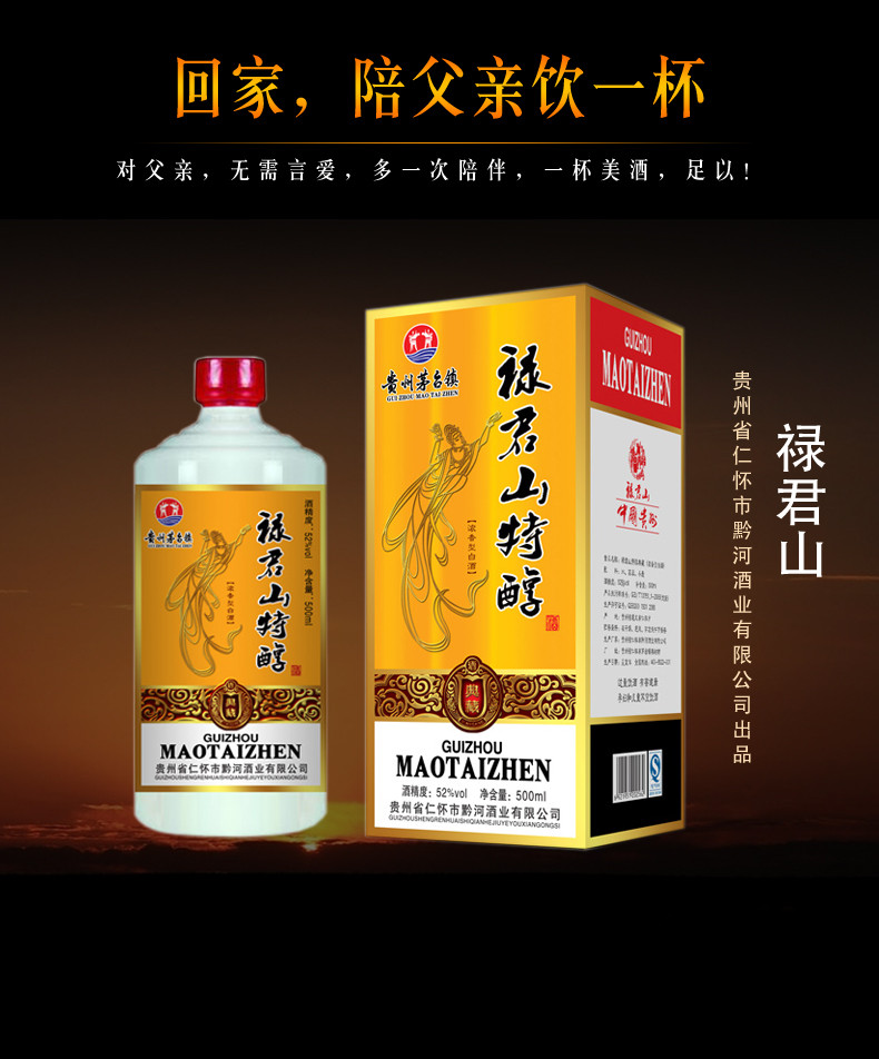 贵州茅台镇 禄君山特醇 52度 浓香型 新店促销价 单瓶