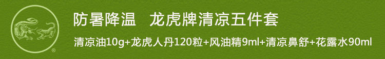 龙虎牌防暑降温清凉五件套清凉油风油精龙虎人丹清凉鼻舒花露水