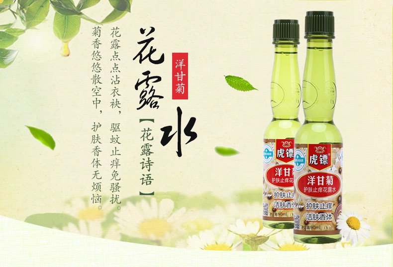 百年品牌 虎镖 洋甘菊花露水 2瓶装包邮（领券立减9元）驱蚊止痒 宝宝级不刺激皮肤 清爽型