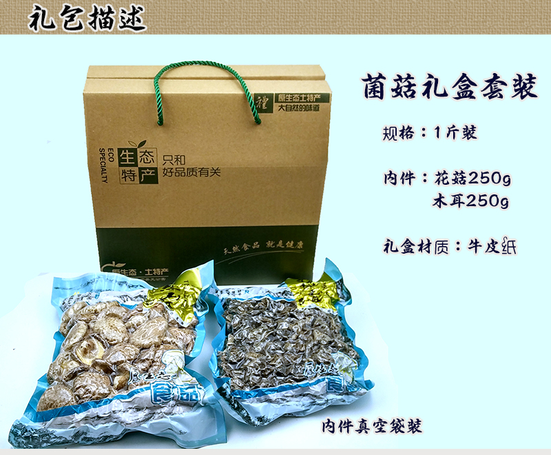 【特色礼包】花菇 250G 木耳250G 1斤礼盒包装 剪脚香菇  正宗庆元特产