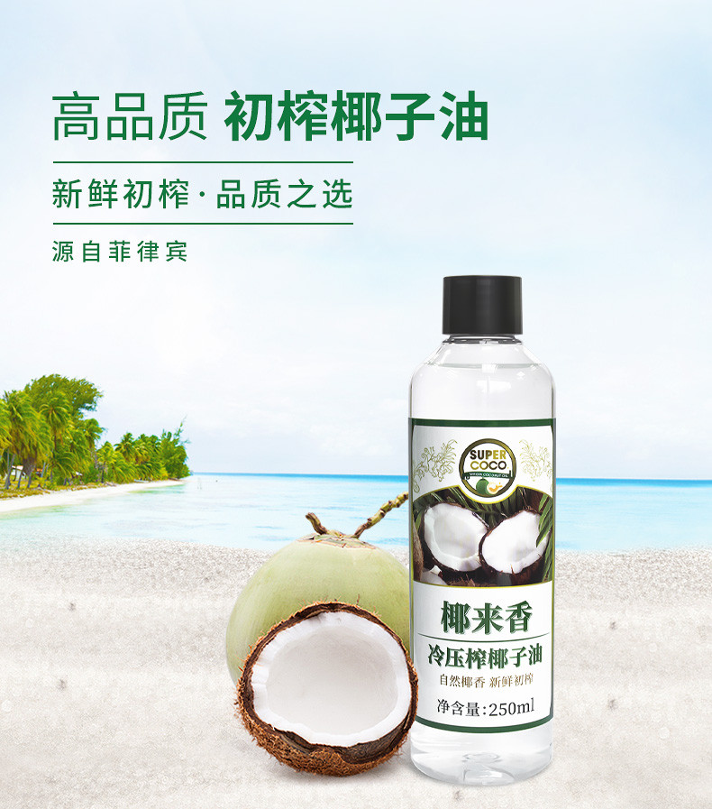 菲律宾进口椰子油椰来香super coco食用油护肤护发天然冷压榨椰来香250ml