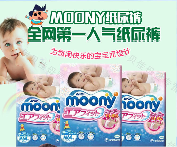 Moony尤妮佳日本婴儿纸尿裤宝宝新生儿尿不湿M64中号*1包纸尿片