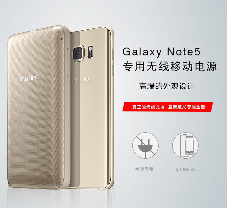 三星（SAMSUNG）Galaxy Note5 专用无线移动电源