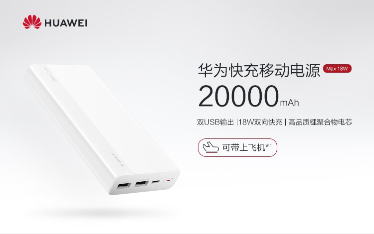 华为/HUAWEI 华为充电宝20000毫安 大容量移动电源 18W双向快充手机通用9V2A快充版