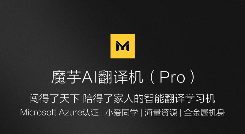小米/MIUI 魔芋AI智能翻译机Pro 小米生态链翻译器 便携翻译棒 迷你播放器外语口语学习机