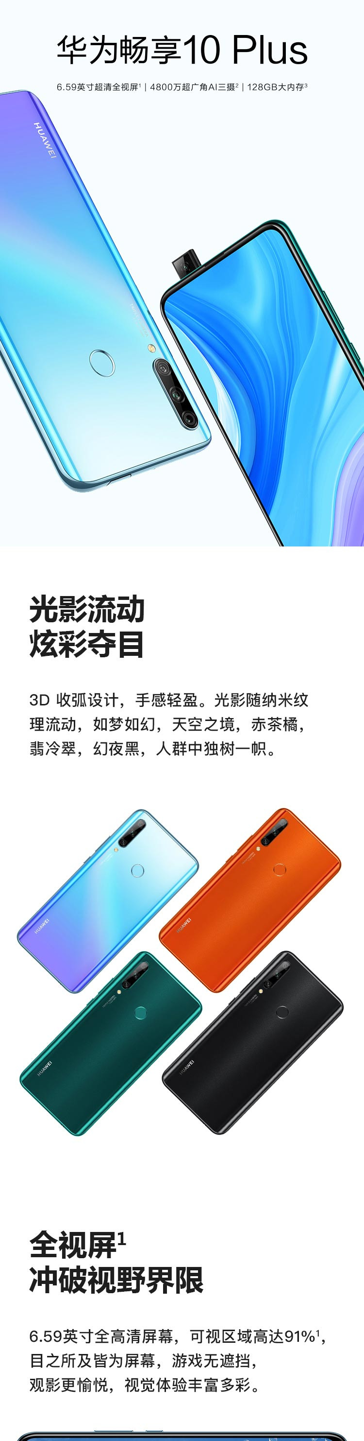 华为/HUAWEI 畅享10 Plus 6+128GB 超高清全视屏前置悬浮式镜头4800万超广角A