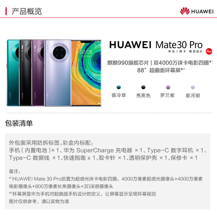 华为/HUAWEI Mate 30 Pro 8+128G 麒麟990环幕屏双4000万徕卡电影四摄