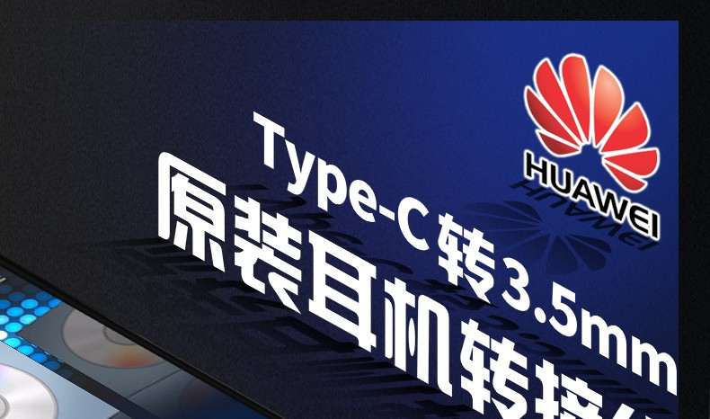 华为/HUAWEI 原装Type-C转接头3.5mm耳机音频转换器