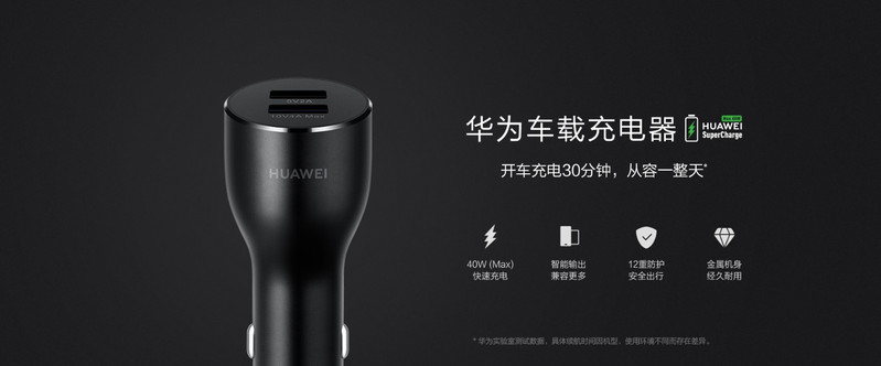 华为/HUAWEI 车载充电器SuperCharge快充版（Max 40W）兼容性大 CP37