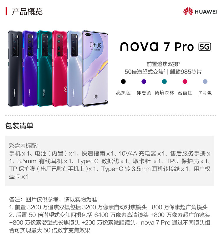 华为/HUAWEI nova 7 Pro 5G手机 8G+256G 麒麟985 SoC芯片 全网通