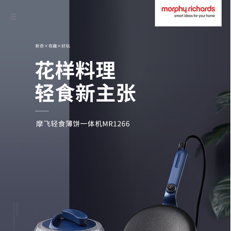 MORPHY RICHARDS 摩飞电器 MR1266电饼铛薄饼机家用早餐机多功能迷你千层春饼机