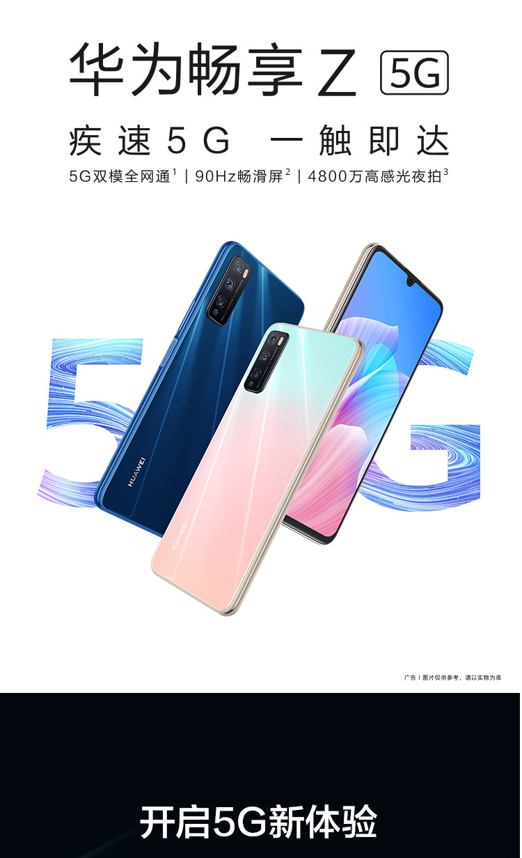 华为/HUAWEI 畅享Z  5G 8G+128G SoC芯片4800万高感光夜拍 6.5英寸畅滑屏