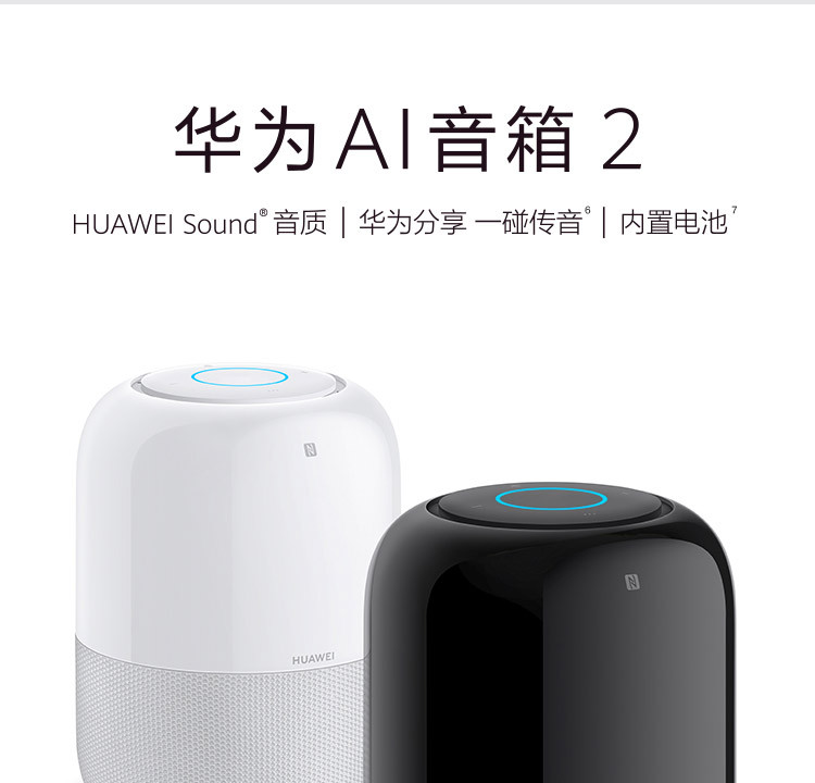 华为/HUAWEI 华为 AI 音箱 2 智能音箱 电池版 Huawei Sound音质