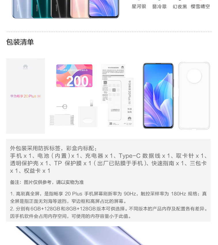 华为/HUAWEI 畅享20 Plus 5G版 6G+128G 4800万高感光夜拍 5G双模全网通