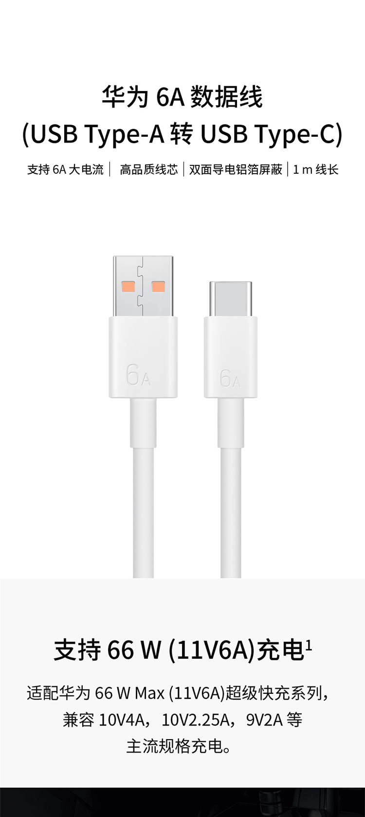 华为/HUAWEI 原装6A数据线 USB Type-A转USB Type-C/1m线长支持66W